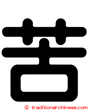 苦