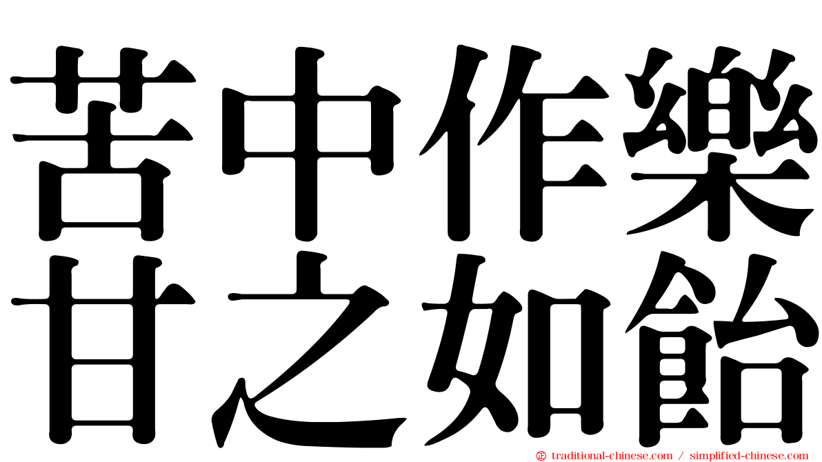 苦中作樂甘之如飴