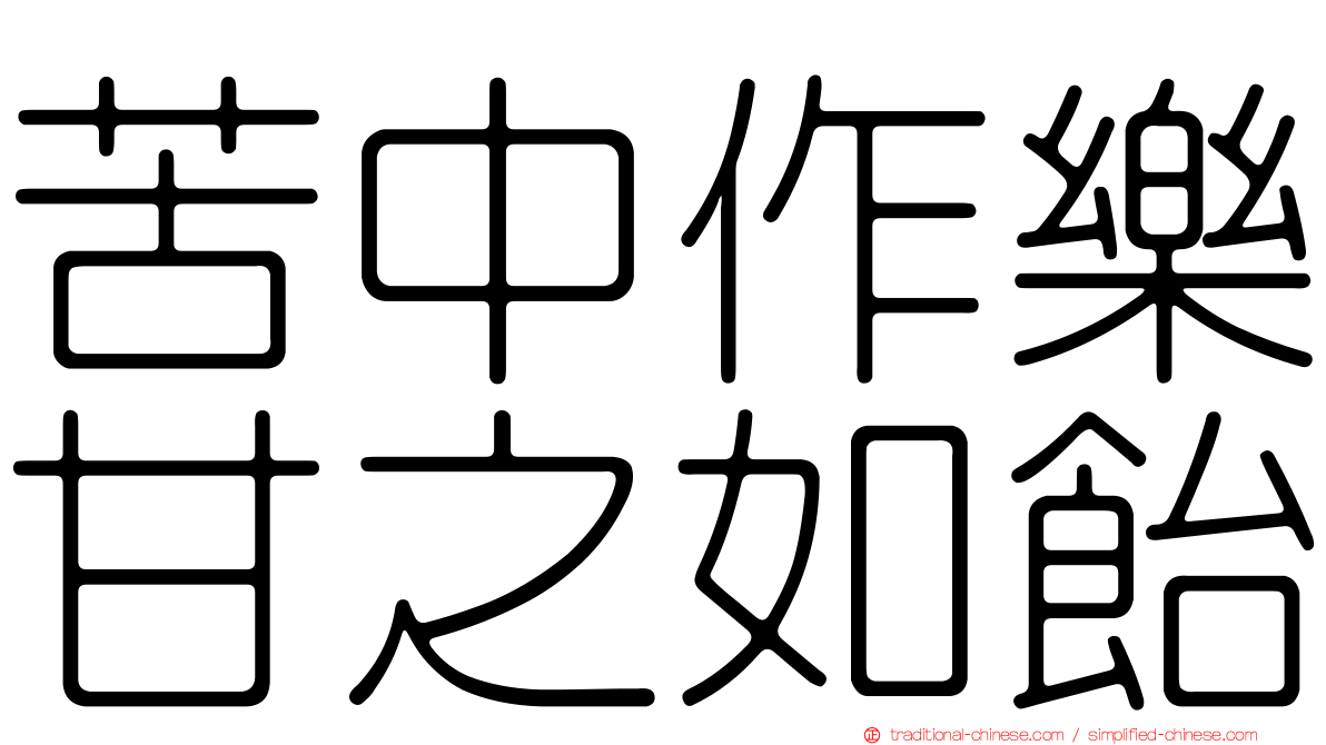 苦中作樂甘之如飴