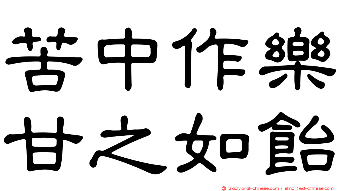 苦中作樂甘之如飴