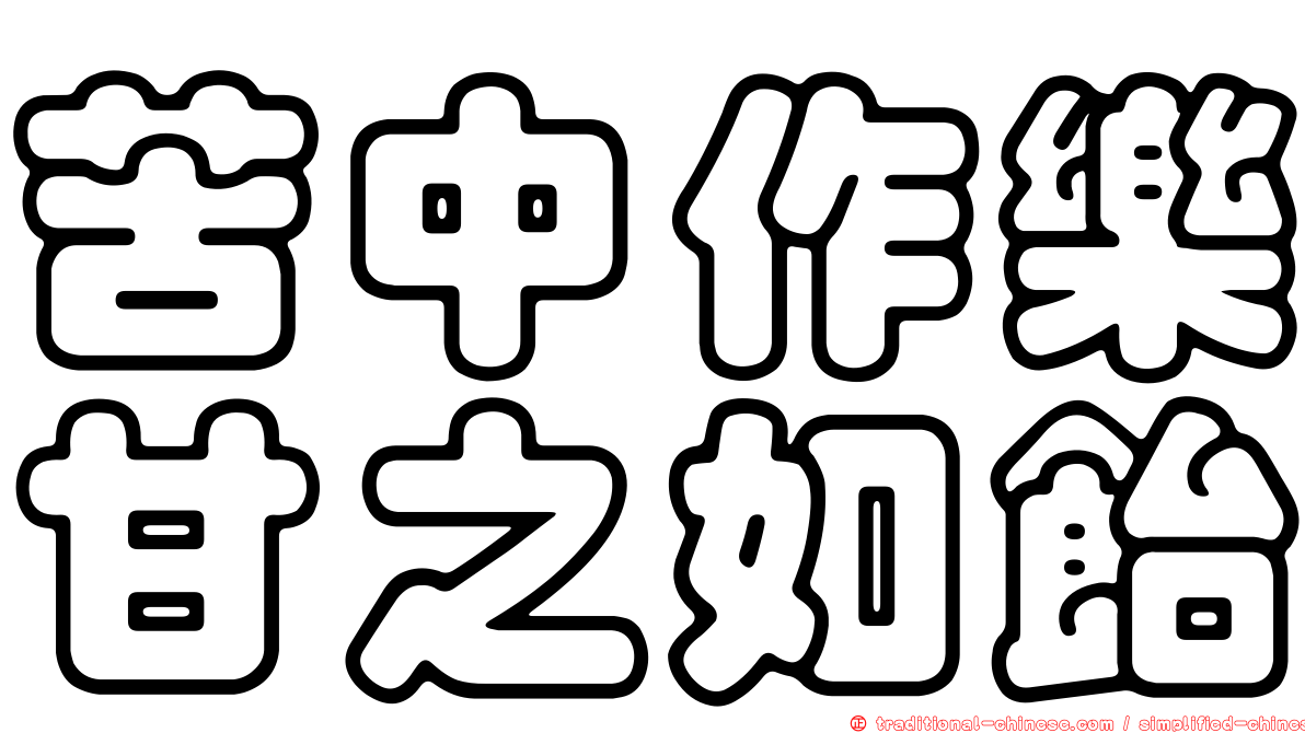 苦中作樂甘之如飴