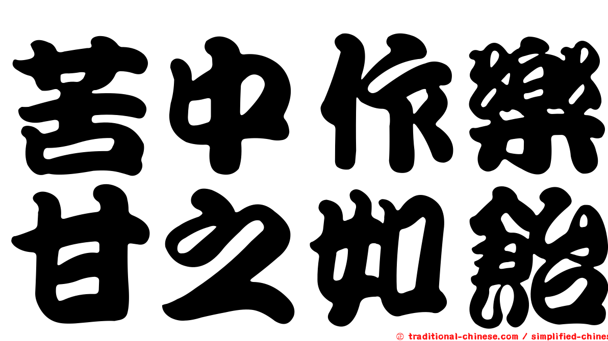 苦中作樂甘之如飴