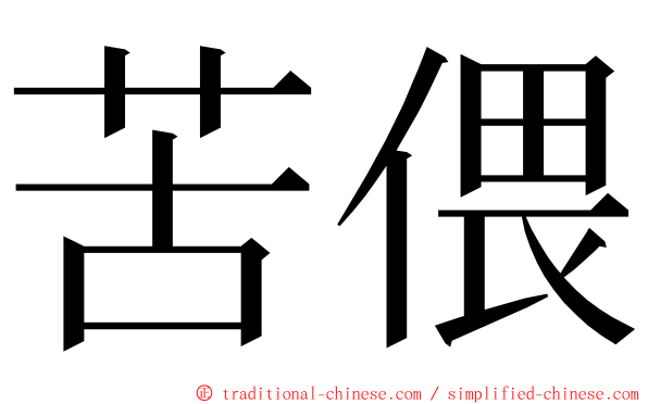苦偎 ming font