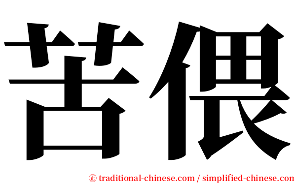 苦偎 serif font