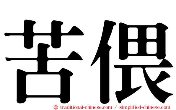 苦偎