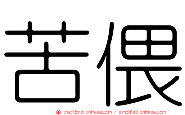 苦偎