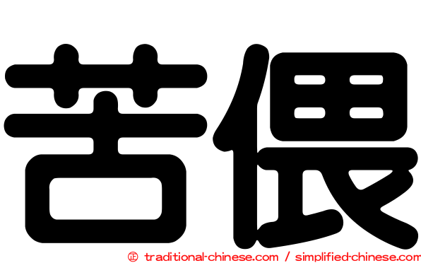 苦偎