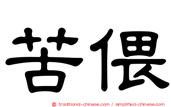 苦偎