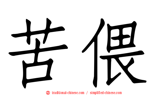 苦偎