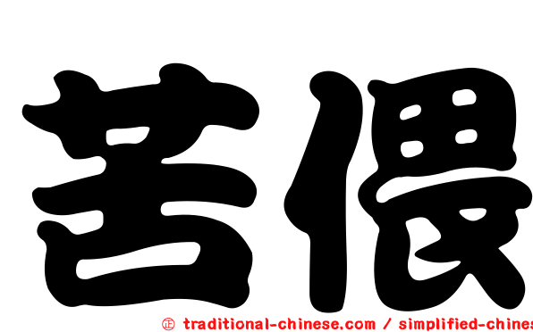 苦偎