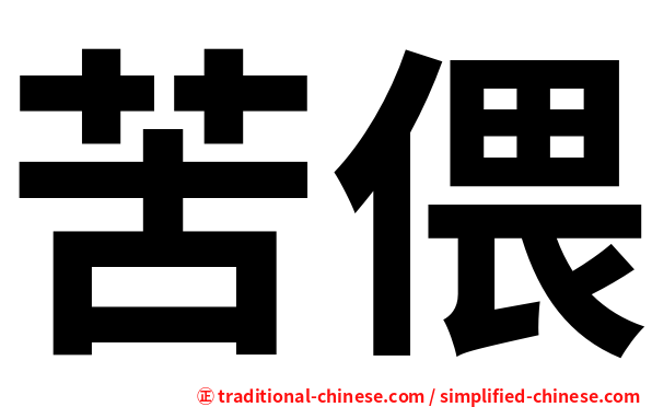 苦偎