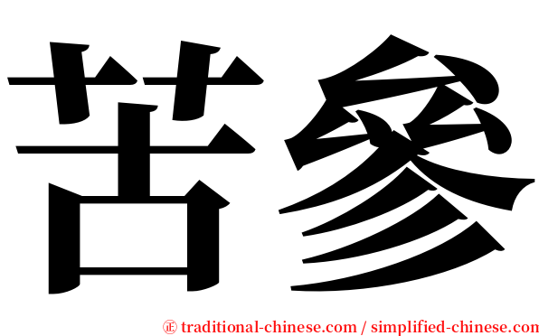 苦參 serif font