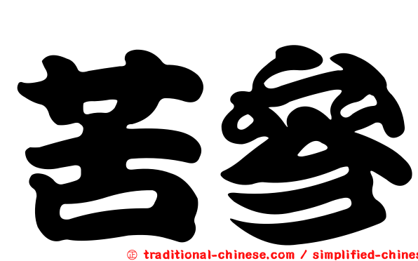 苦參