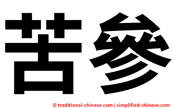 苦參