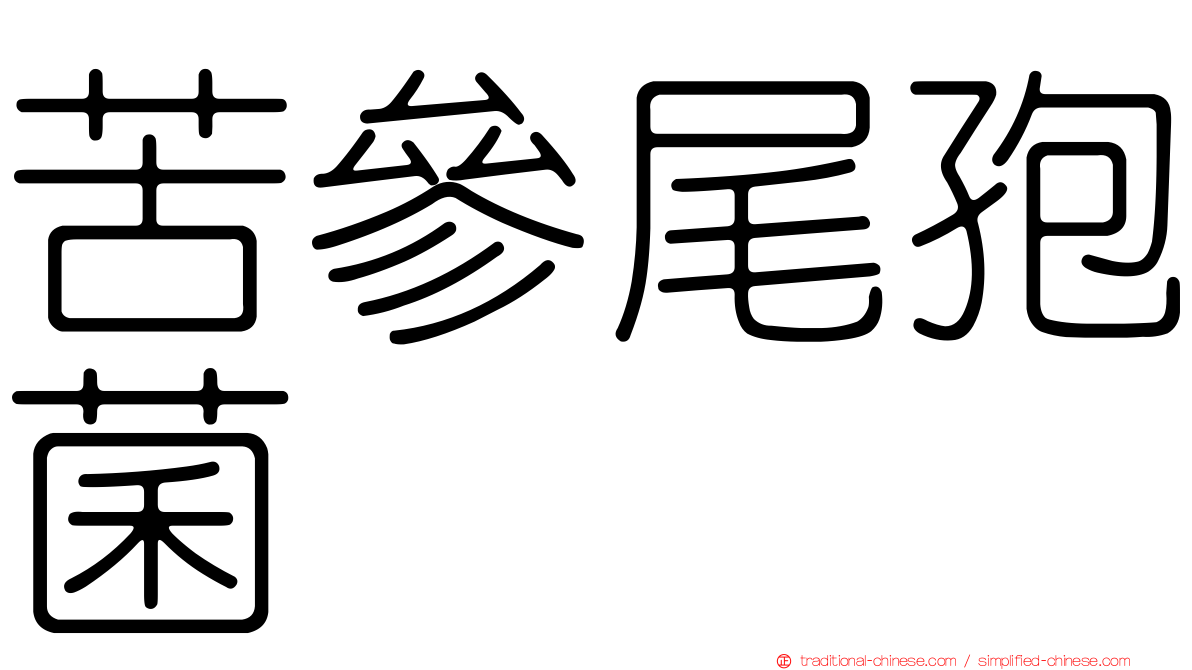 苦參尾孢菌
