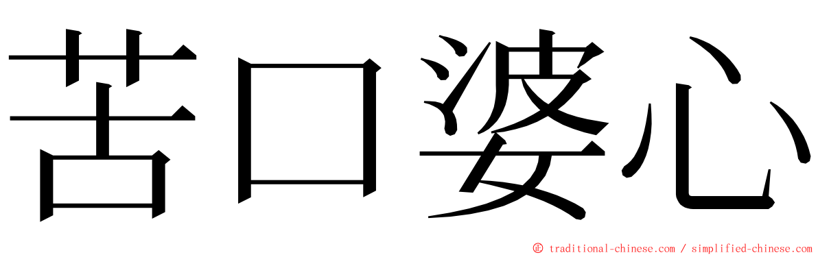 苦口婆心 ming font