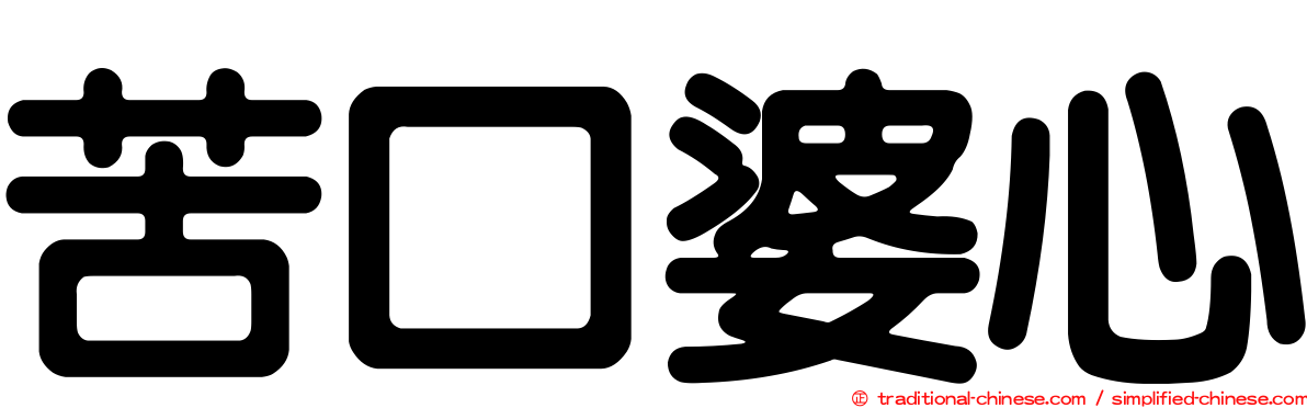 苦口婆心