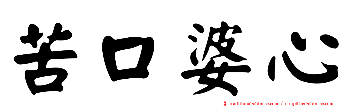 苦口婆心