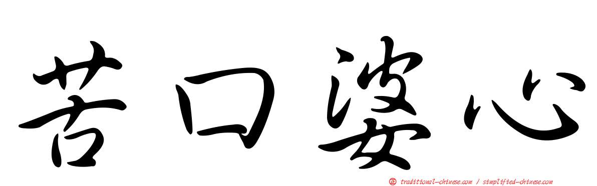 苦口婆心