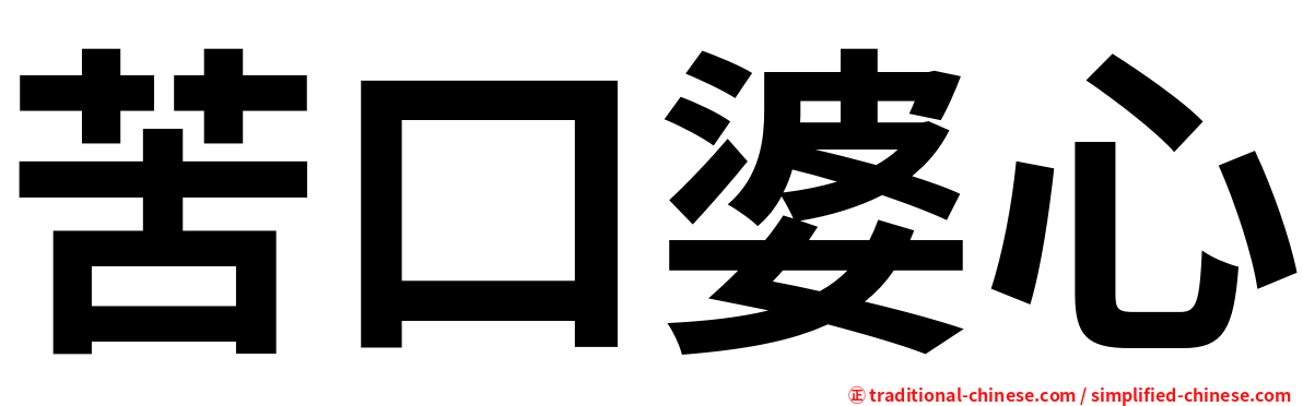 苦口婆心