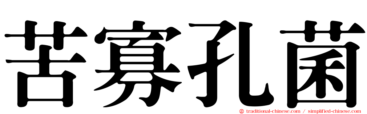 苦寡孔菌