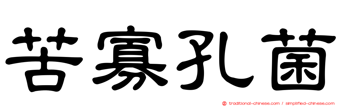 苦寡孔菌
