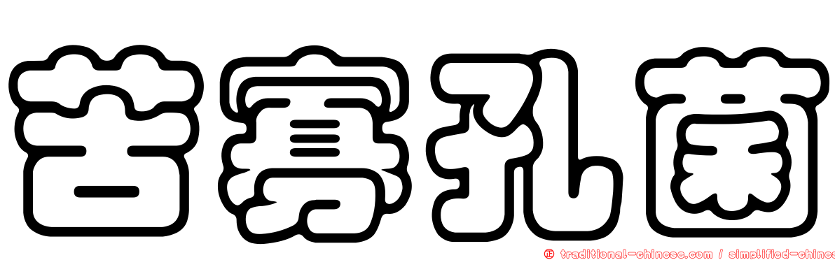 苦寡孔菌