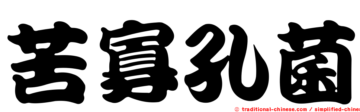 苦寡孔菌