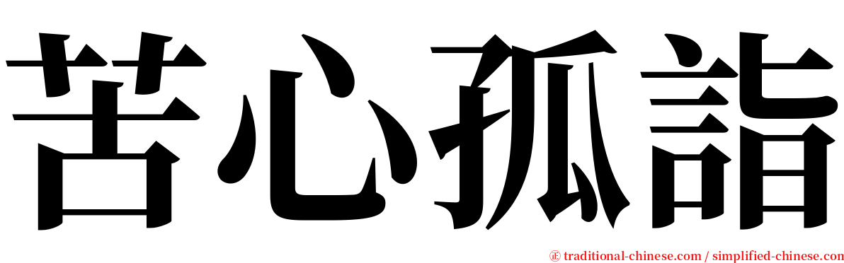 苦心孤詣 serif font