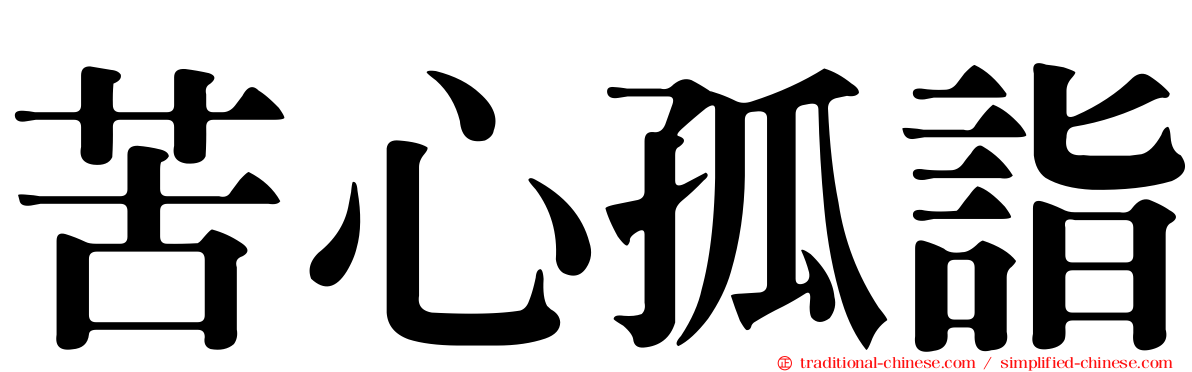 苦心孤詣