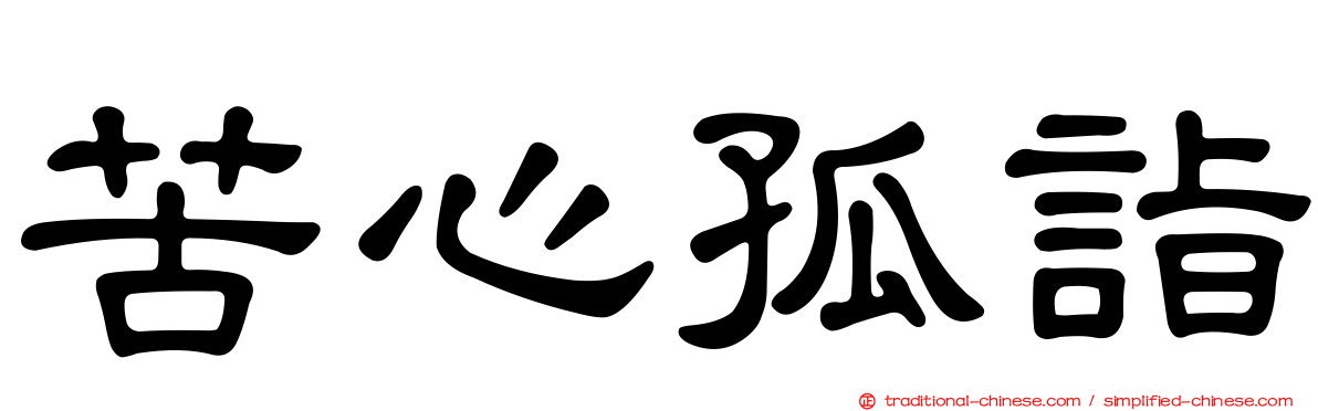苦心孤詣