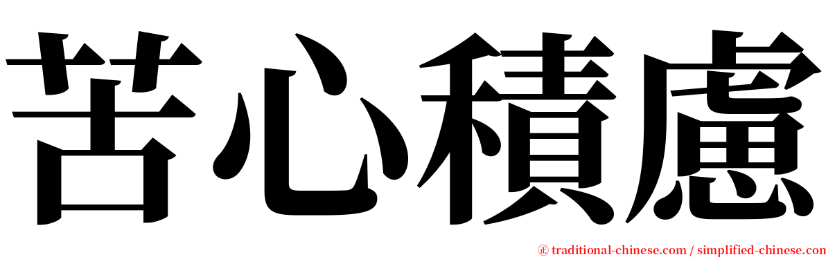 苦心積慮 serif font