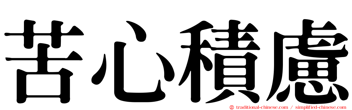 苦心積慮