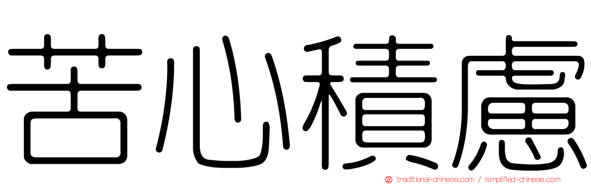 苦心積慮