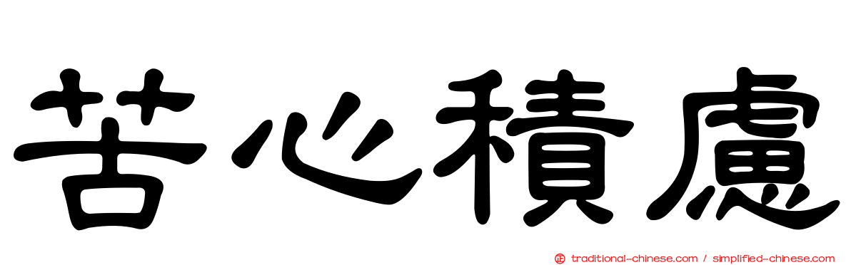 苦心積慮