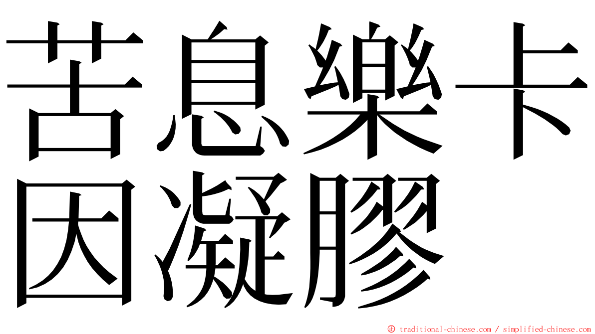 苦息樂卡因凝膠 ming font
