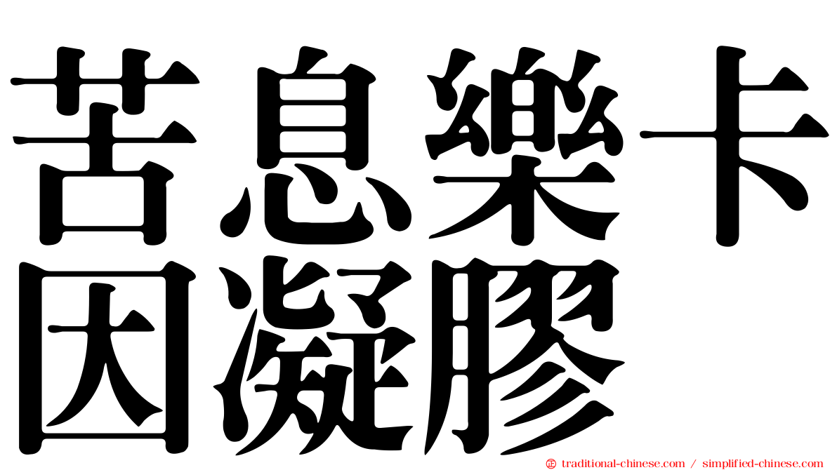 苦息樂卡因凝膠