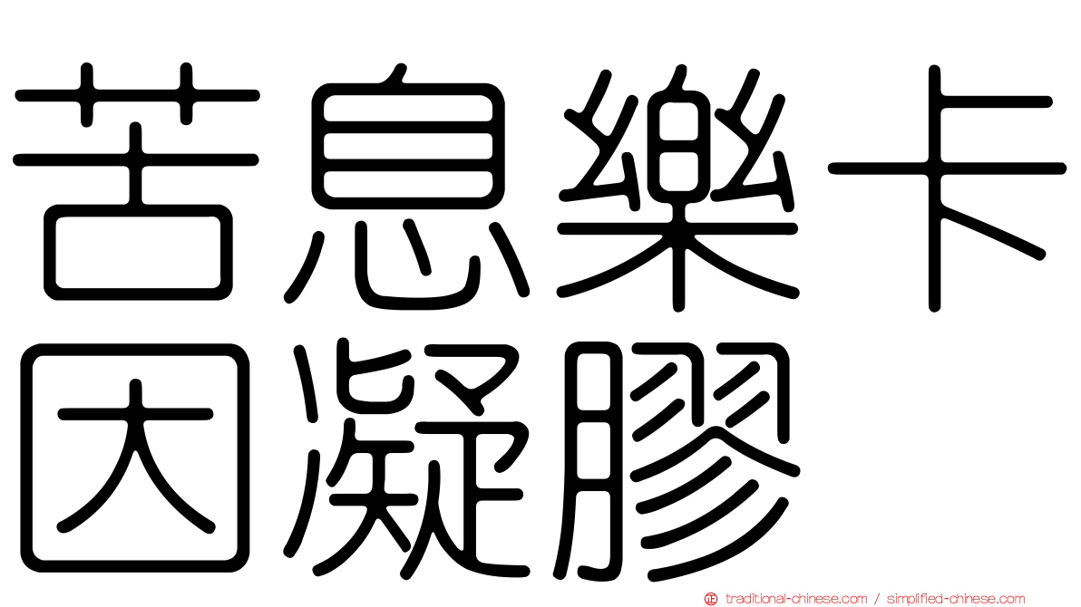 苦息樂卡因凝膠