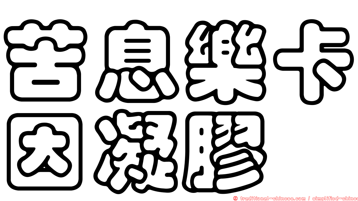 苦息樂卡因凝膠