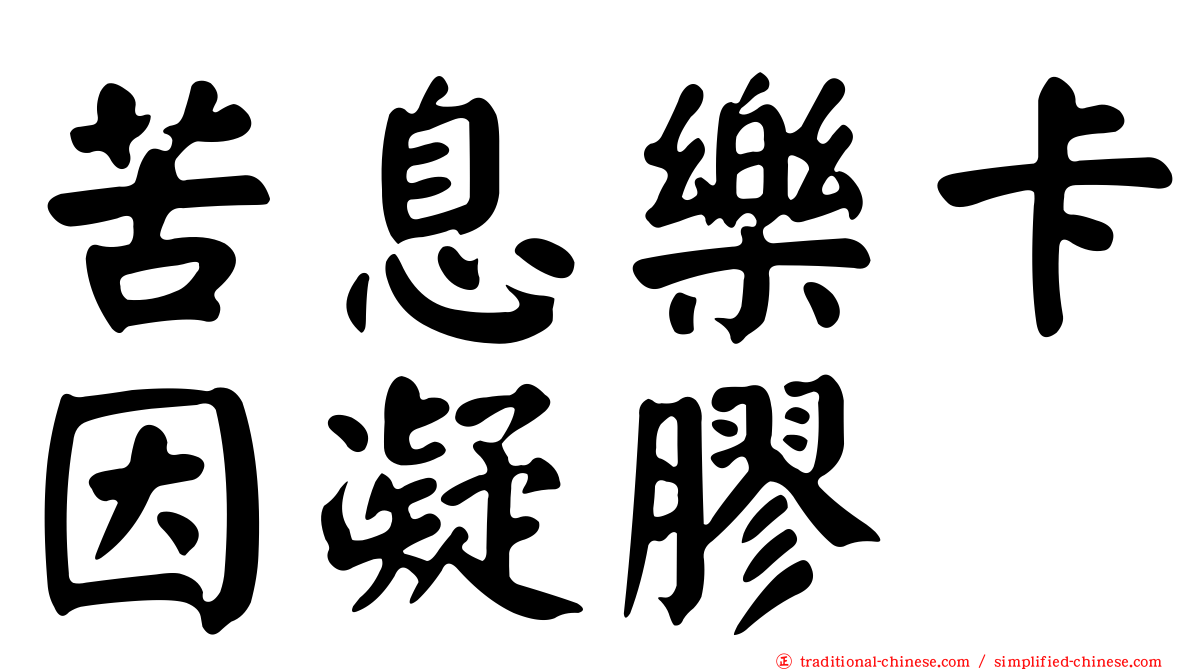 苦息樂卡因凝膠