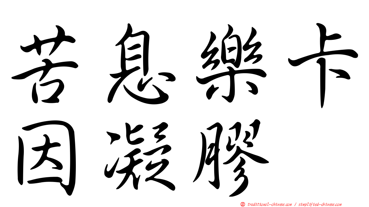 苦息樂卡因凝膠