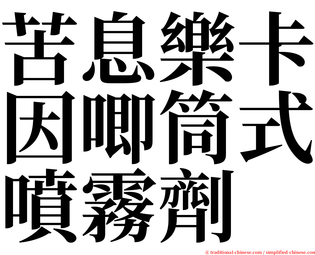 苦息樂卡因唧筒式噴霧劑 serif font