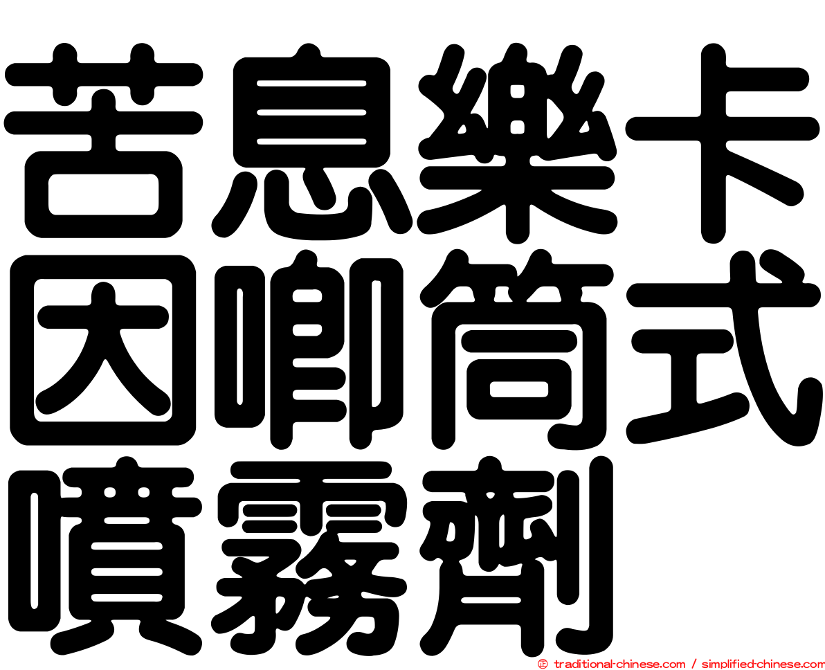 苦息樂卡因唧筒式噴霧劑