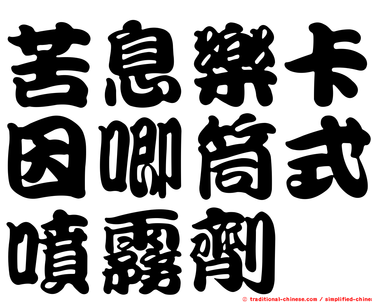 苦息樂卡因唧筒式噴霧劑