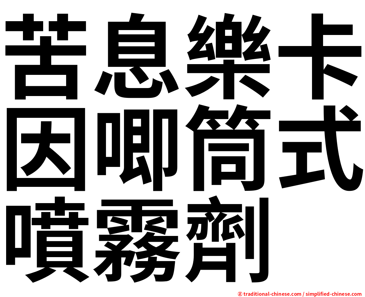 苦息樂卡因唧筒式噴霧劑
