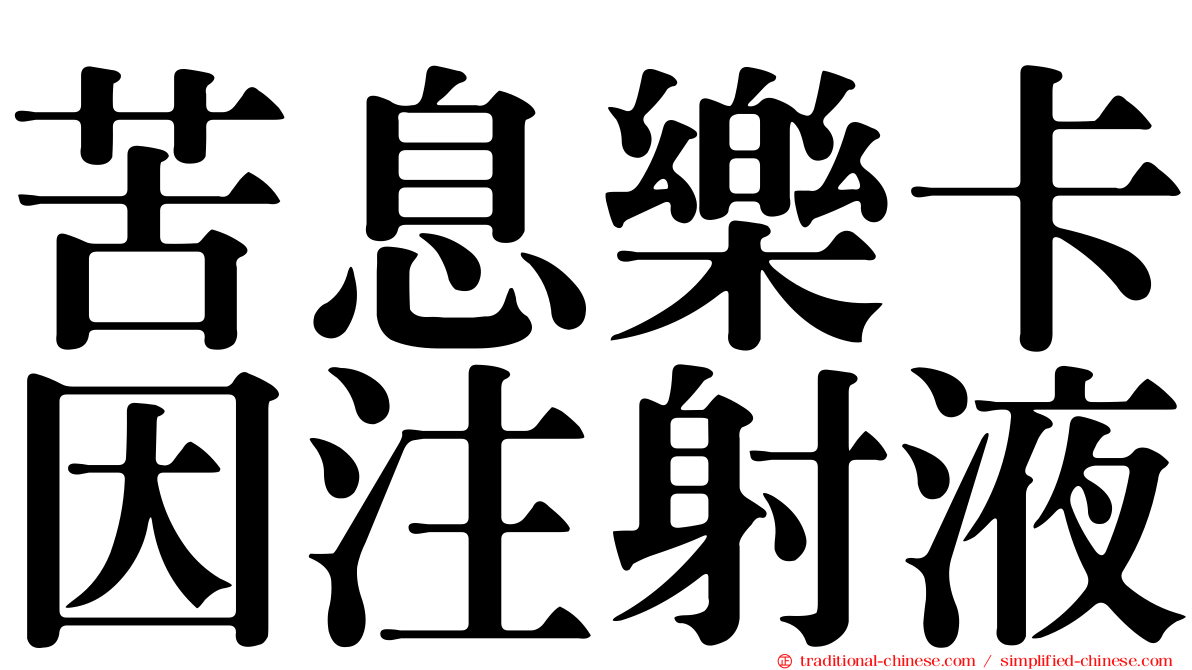 苦息樂卡因注射液