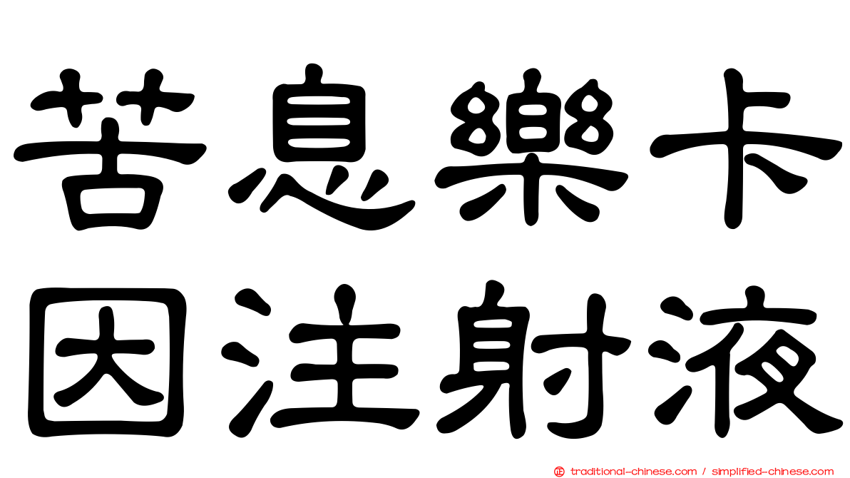 苦息樂卡因注射液