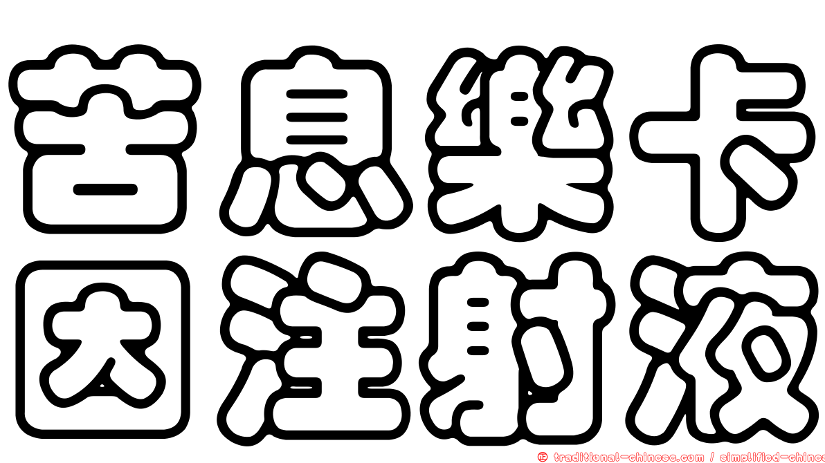 苦息樂卡因注射液