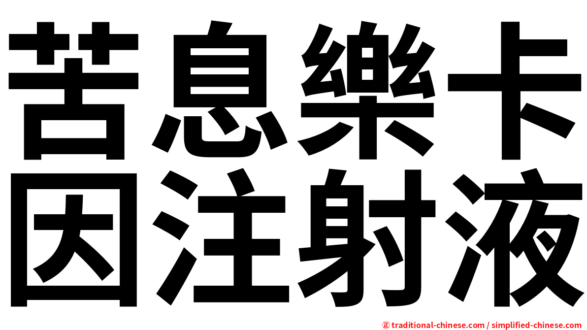 苦息樂卡因注射液