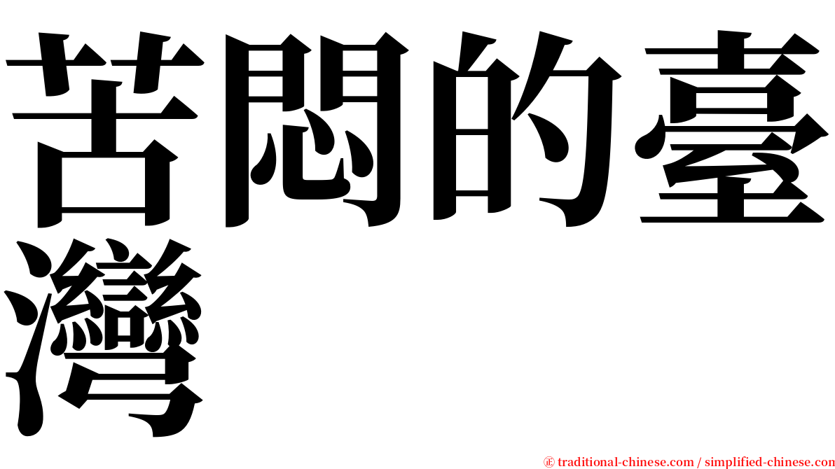 苦悶的臺灣 serif font